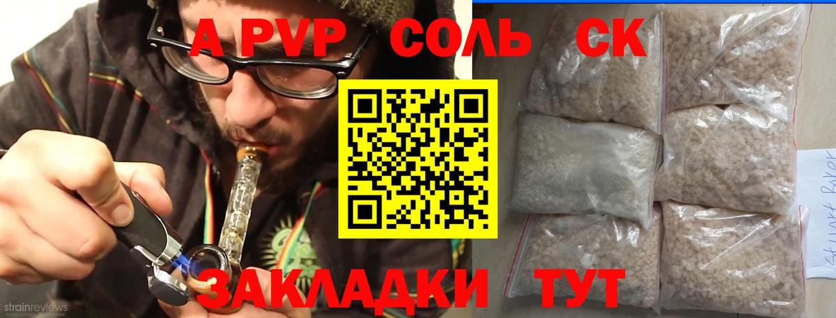 A PVP СК  A-PVP Соль  А ПВП крисы CK  Сорочинск  как найти закладки  Вход с VPN 