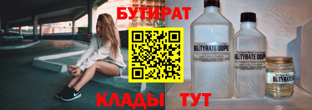 Сорочинск  БУТИРАТ бутик  Вход с VPN 